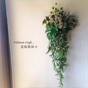 ◆モンステラとコウモリランのスワッグ◆アーティフィシャルフラワー リース 壁掛け 造花 ギフト