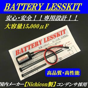 【高品質/高性能 バッテリーレスキット】15,000μF！！NS-1・CL400・SL230・NS400R・TL125D・DAX50・DAX70・CD50・CB250RSZの画像1