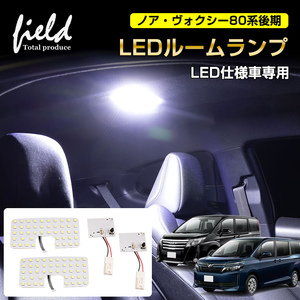 『FLD1711』ノア・ヴォクシー80系 後期 LED仕様車 LED ルームランプ リアランプ+ラゲッジランプ 純白色 SMD 内装 室内灯 ライト ランプ