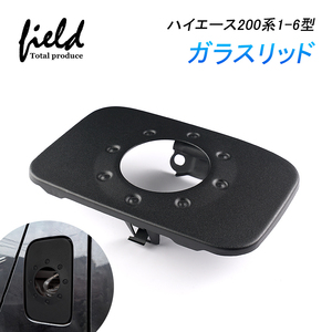 【FLD1580】ハイエース 200系 1型 2型 3型 4型 5型 6型 hiace200 ガラスガソリンリッド ガソリンタンクカバー 蓋 フタ カバー 給油口 透明 