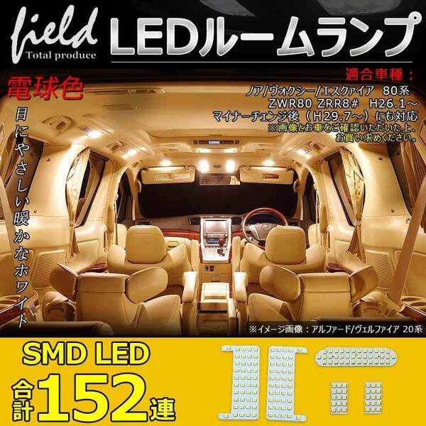『*FLD0477』トヨタ ノア/ヴォクシー/エスクァイア 80系 LEDルームランプ セット専用設計 電球色 車内灯 室内灯 交換工具付き