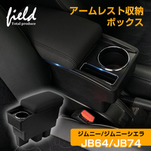 【FLD1384】新型ジムニー JB64W ジムニーシエラ JB74 多機能 トレイ内蔵 アームレスト収納ボックス PUレザー ABS樹脂 車種専用 取付簡単_画像1