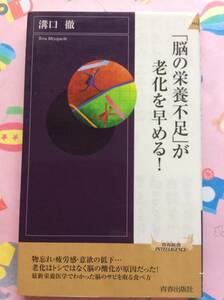 【新書サイズ】溝口 徹『「脳の栄養不足」が老化を早める! (青春新書INTELLIGENCE)』