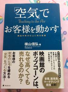 横山信弘『「空気」でお客様を動かす』