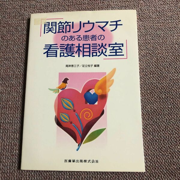 関節リウマチのある患者の看護相談室 尾岸恵三子／編著　足立悦子／編著