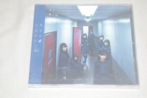 〇♪欅坂46　不協和音（通常盤）　CD盤（未開封）