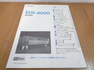 SONY　EDV-8000　取扱説明書　送料全国一律230円