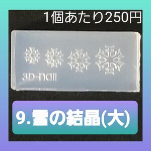 【9.雪の結晶(大)】 シリコン モールド 金魚 数字 アルファベット等 ミニサイズA ネイル シリコンモールド デコパーツ