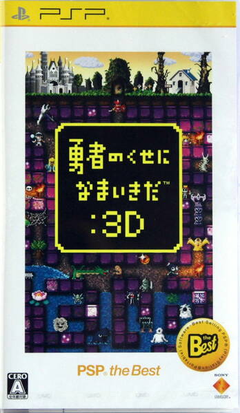 新品 未開封 「勇者のくせになまいきだ」3D PSP the Best プレイステーションポータブル Sony PSP 匿名で無料配送