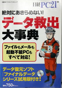 「データ 救出大事典 完全保存版」 ファイル・メール・起動不能PCもすべて対応 CD付属（未開封） 良品 日経PC21 匿名 送料無料