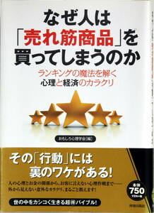 世の中を賢く生きる 【なぜ人は 売れ筋商品を 買ってしまうのか】 ランキングの魔法を解く心理と経済のカラクリ 青春出版社 帯付 送料無料