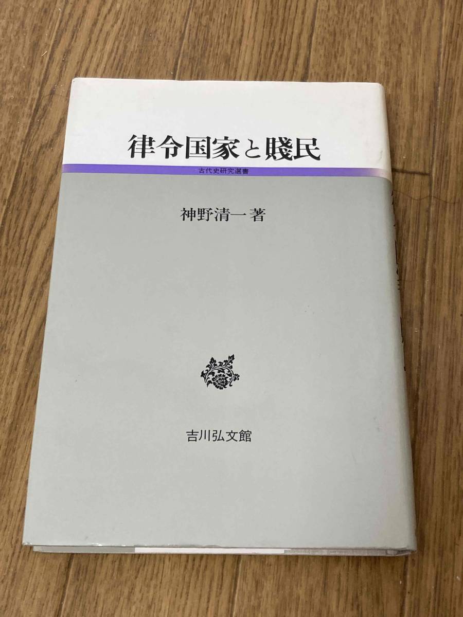 2023年最新】Yahoo!オークション -律令国家(日本史)の中古品・新品