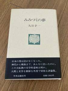 みみづくの夢　丸谷才一　中央公論社