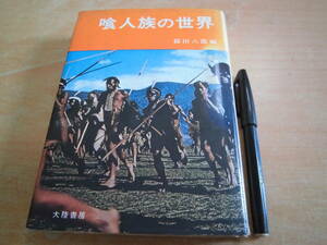 大陸書房 篠田八郎 「喰人族の世界」