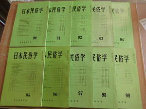 日本民俗学会 「日本民俗学（会報） 90.91.92.93.94.95.96.97.98.99 昭和４８年１２月～昭和５０年６月」