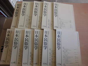 日本民俗学会 「日本民俗学（会報） 169.170.171.172.173.174.175.176.177.178.179 昭和６２年２月～平成元年８月」