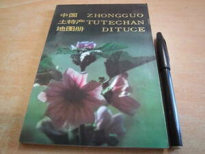 哈尓浜地図出版社 「中国土特産地図冊 １９８９」中国古書