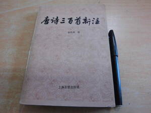 上海古籍出版社 「唐詩三百首新注」中国古書