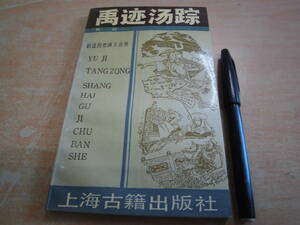 上海古籍出版社 「禹迹湯踪」中国古書