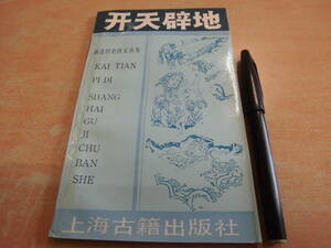 上海古籍出版社 「開天辟地」中国古書