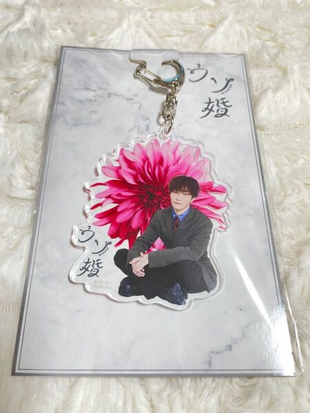 ウソ婚 アクキー 渡辺翔太
