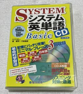 超美品　システム英単語Basic CD 駿台文庫 改訂新版　辞書　英単語