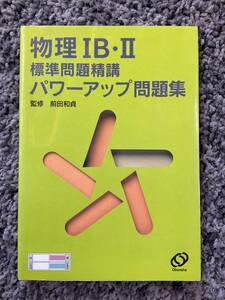 問題あり 物理IB・II 標準問題精講 パワーアップ問題集 別冊解答付 前田和貞監修 1999 年重版 旺文社