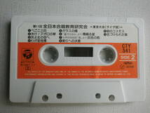 ◆カセット◆全日本合唱教育研究会　東京大会ライブ版　　中古カセットテープ多数出品中！_画像7