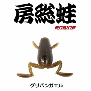 エンジン 房総蛙 グリパンガエル #71 FECO 3匹入り ぼうそう カエル ENGINE