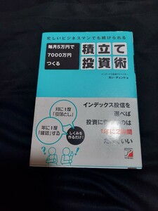 【毎月5万円で7000万円つくる】積み立て投資術