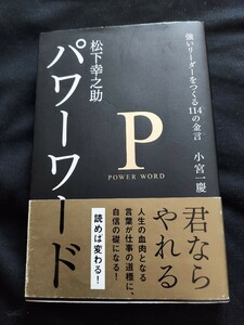 松下幸之助パワーワード【強いリーダーをつくる114の金言】