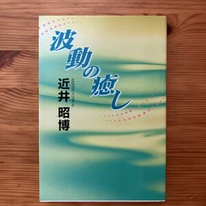 波動の癒し　近井昭博