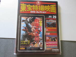  Godzilla * shrimp la* Mothra southern sea. large decision .(29)[ higashi . special effects movie DVD collection ]