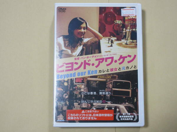 ビヨンド・アワ・ケン～カレと彼女と元カノと～ [レンタル落ち ・日本語字幕版]