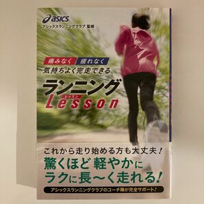 痛みなく疲れなく気持ちよく完走できるランニングＬｅｓｓｏｎ アシックスランニングクラブ／監修