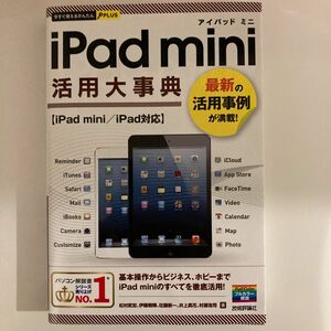 ｉＰａｄ　ｍｉｎｉ活用大事典　最新の活用事例が満載！ （今すぐ使えるかんたんＰＬＵＳ） 松村武宏／著　伊藤朝輝／著　佐藤新一／著