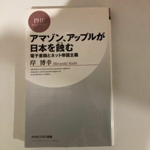 アマゾン、アップルが日本を蝕む　電子書籍とネット帝国主義 （ＰＨＰビジネス新書　１６９） 岸博幸／著