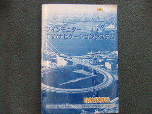 日産 E50 エルグランド ツインモニターナビ　取扱説明書 FU100-E02 ALE50 ATE50 ATWE50 ALWE50