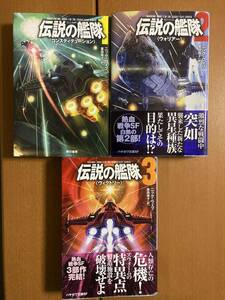 【ハヤカワ文庫SF】伝説の艦隊　ニック・ウェブ　全三巻揃い　送料込み