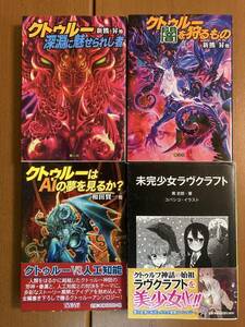 【文庫】クトゥルー神話アンソロジー　新熊昇他　四冊セット　送料込み