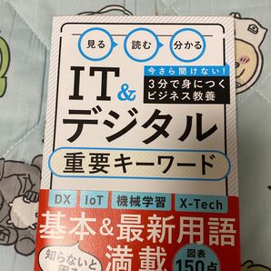 見る読む分かるIT＆デジタル重要キーワード