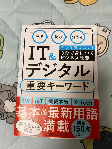 見る読む分かるIT＆デジタル重要キーワード