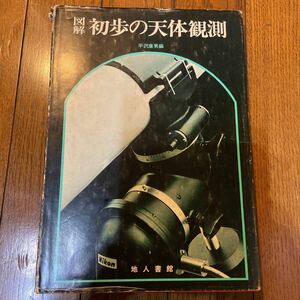 図解　初歩の天体観測　平沢康男編