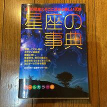 星座の事典_画像1