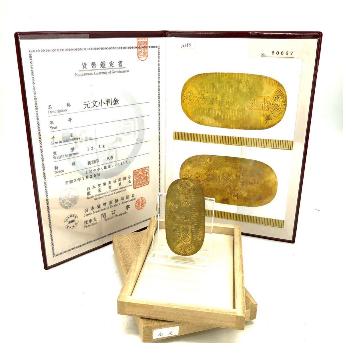 元文小判金△日本貨幣商協同組合鑑定書付き』LB-224 古銭重量約