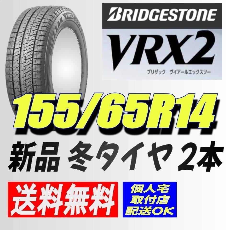 ブリヂストン BLIZZAK VRX 155/65R14 75Q オークション比較 - 価格.com