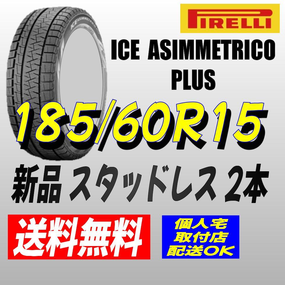 ピレリ ICE ASIMMETRICO 185/60R15 88Q XL オークション比較 - 価格.com