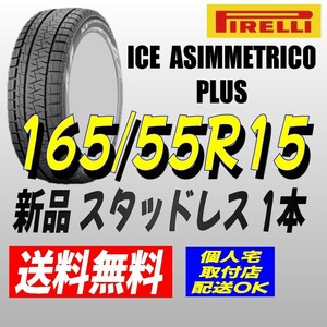 (FE001.7) 送料無料 [1本] PIRELLI ICE ASIMMETRICO plus　165/55R15 75Q 2022年以降製造 室内保管 165/55/15　スタッドレス