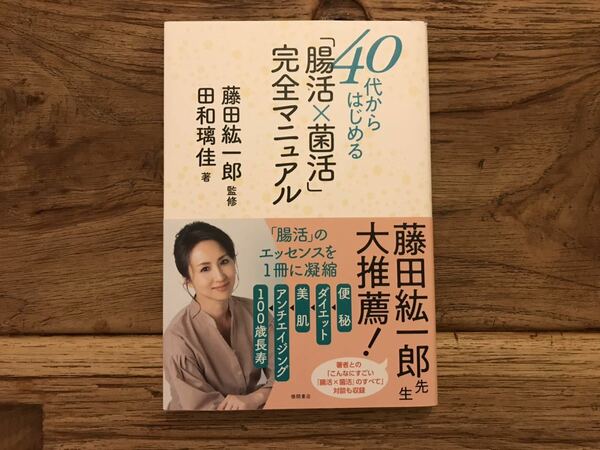 送料無料【第2の脳/便秘/ダイエット/アンチエイジング】40代からはじめる腸活×菌活　完全マニュアル　藤田紘一郎　田和璃佳