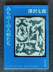 みちのくの人形たち ■ 中公文庫 ■ 深沢七郎　　2021年4月5日 改版3刷